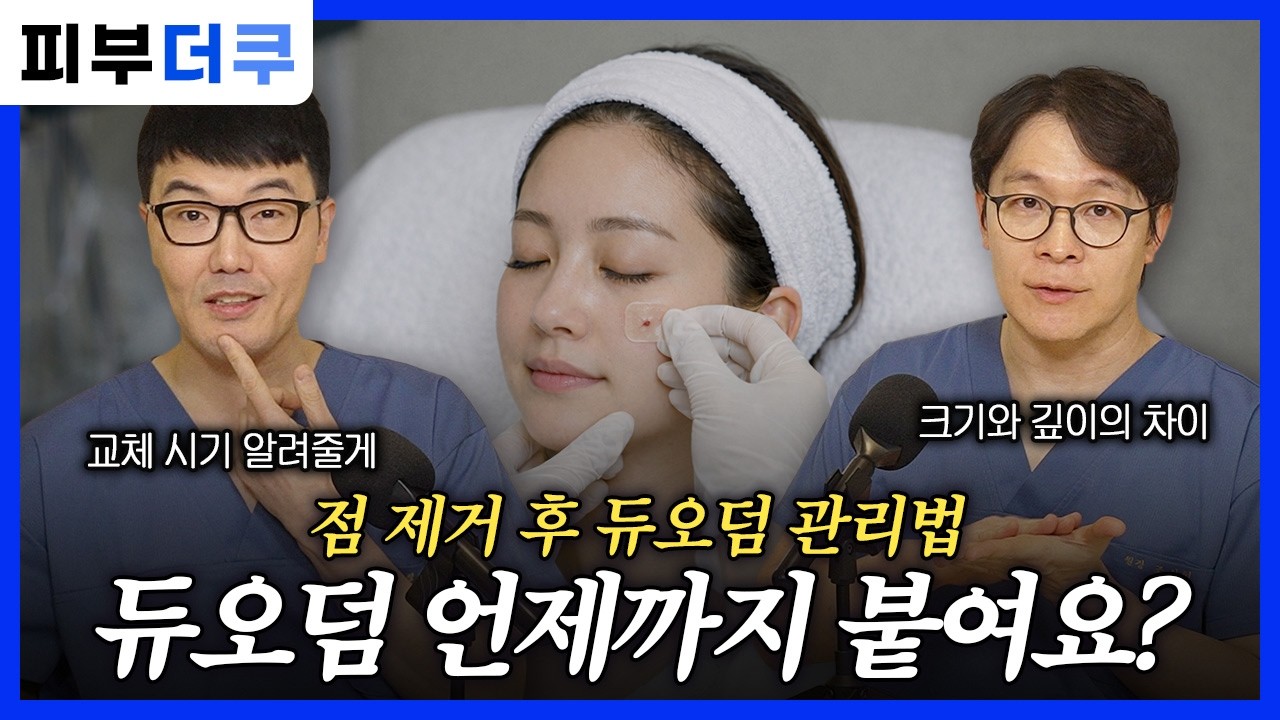 [피부더쿠] 점 제거 후 듀오덤, 언제까지 붙여야 할까?