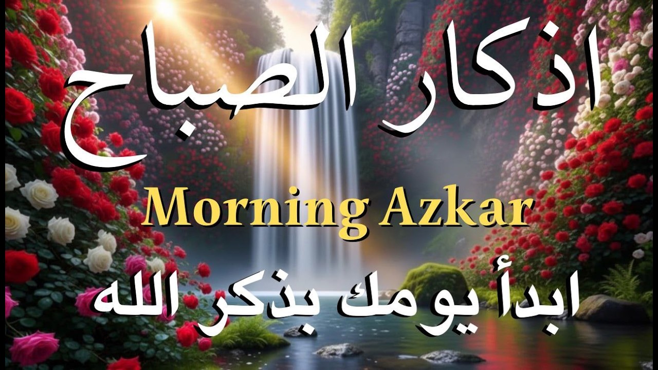 أذكار الصباح - راحة نفسية لا توصف بصوت القارئ علاء عقل | Morning Athkar - Dzkir Pagi by Alaa Aql