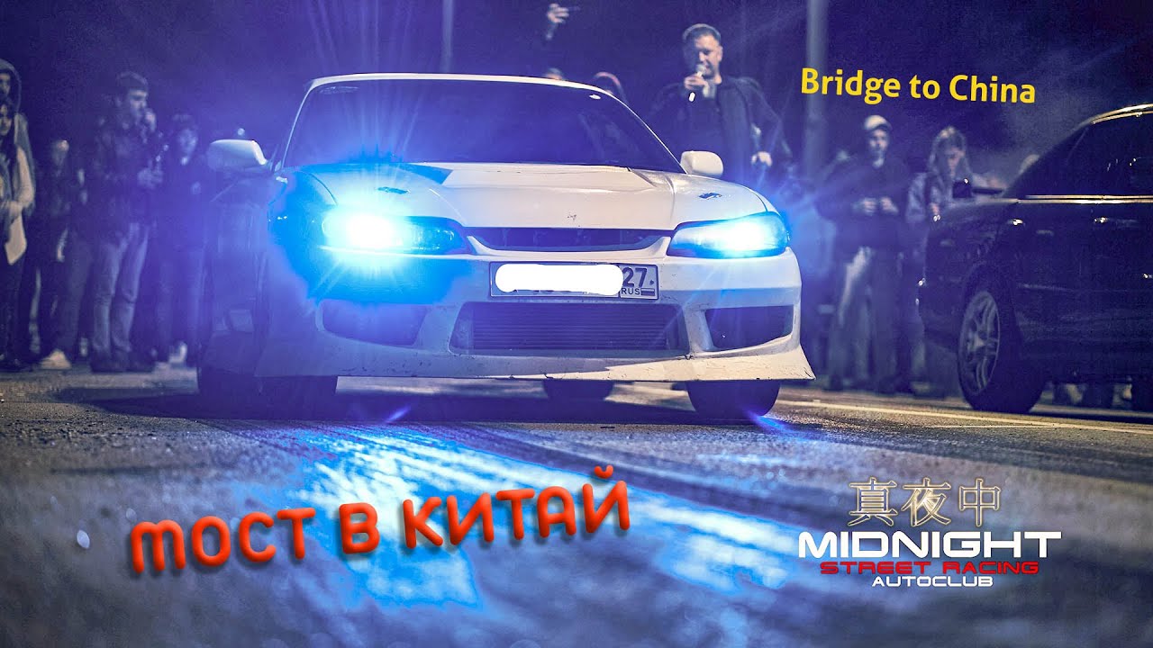 Нелегальные гонки на мосту в Китай, хроника. Хабаровск открытие Миднайт 2022