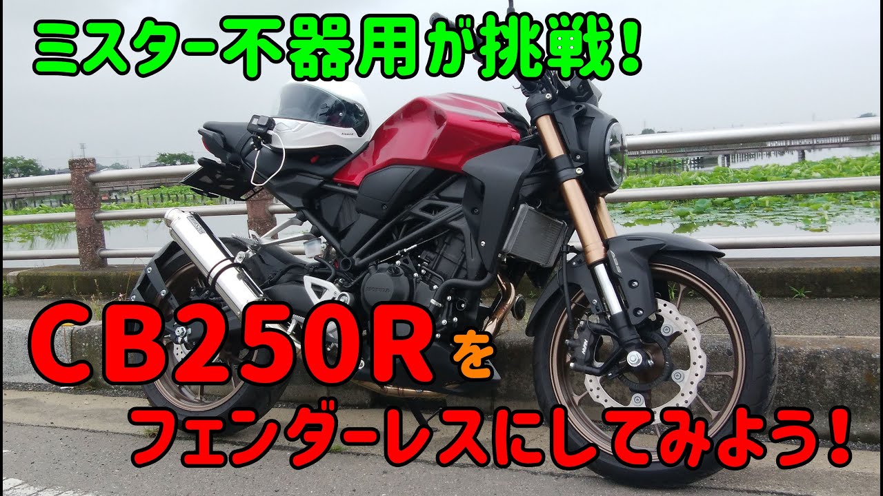 CB250Rをフェンダーレスにしてみよう！
