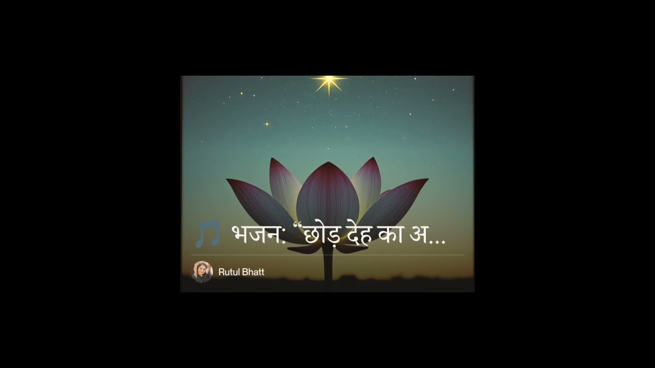 🎵 भजन: “छोड़ देह का अभिमान रे जीव | Bhajan written by Rutul Bhatt | music by Ai | #bhajan # bhakti