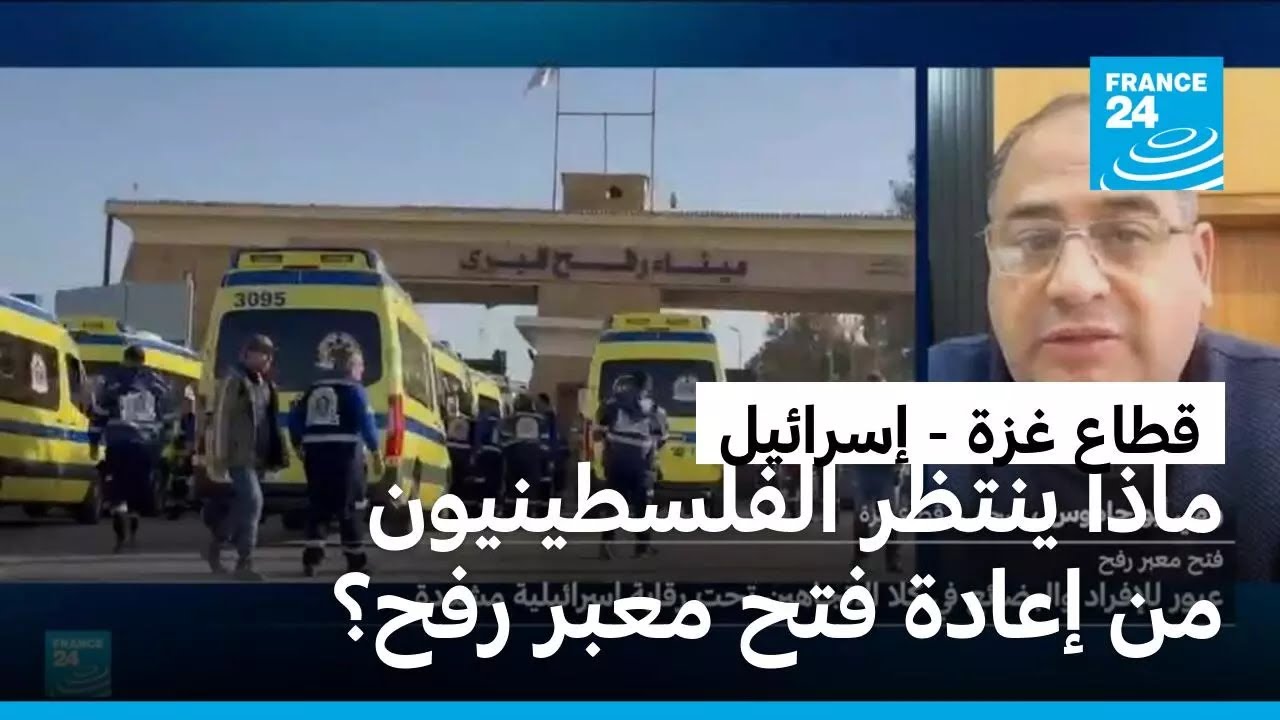 غزة: معبر رفح يفتح أبوابه جزئيا لتسهيل عبور الفلسطينيين بعد عامين من الإغلاق