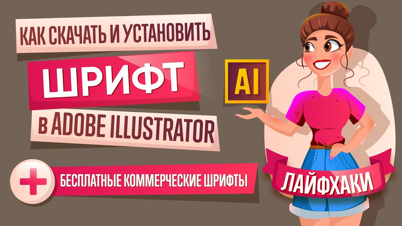 HOW TO DOWNLOAD AND INSTALL A FONT IN ADOBE ILLUSTRATOR. FREE COMMERCIAL FONTS