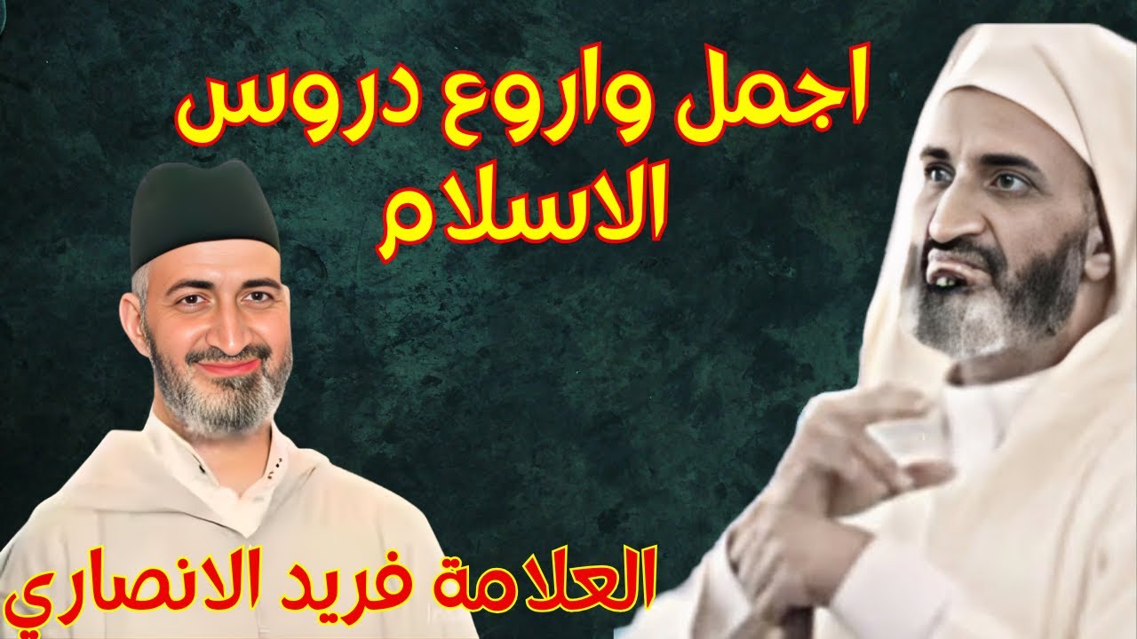 العلامة فريد الانصاري رحمه الله في دروس و قصص خالدة تزعزع القلوب الغافلة dr farid el ansari 