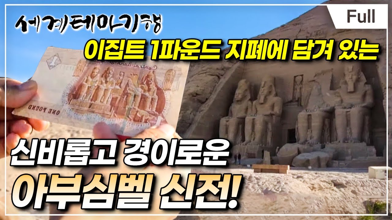 [Full] 세계테마기행 - 세상 어디에도 없는 이집트- 나일강의 전설, 아스완·아부심벨