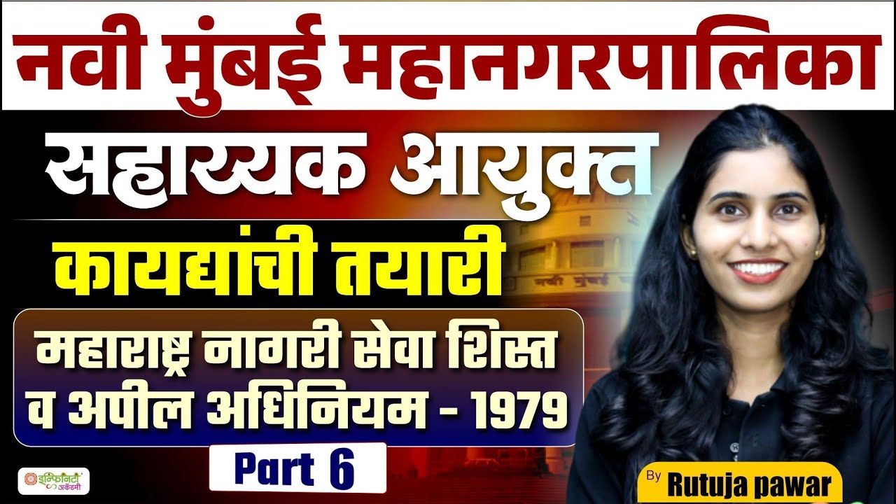 नवी मुंबई महानगरपालिका सहाय्यक आयुक्त | कायद्यांची तयारी | LIVE | Part 6