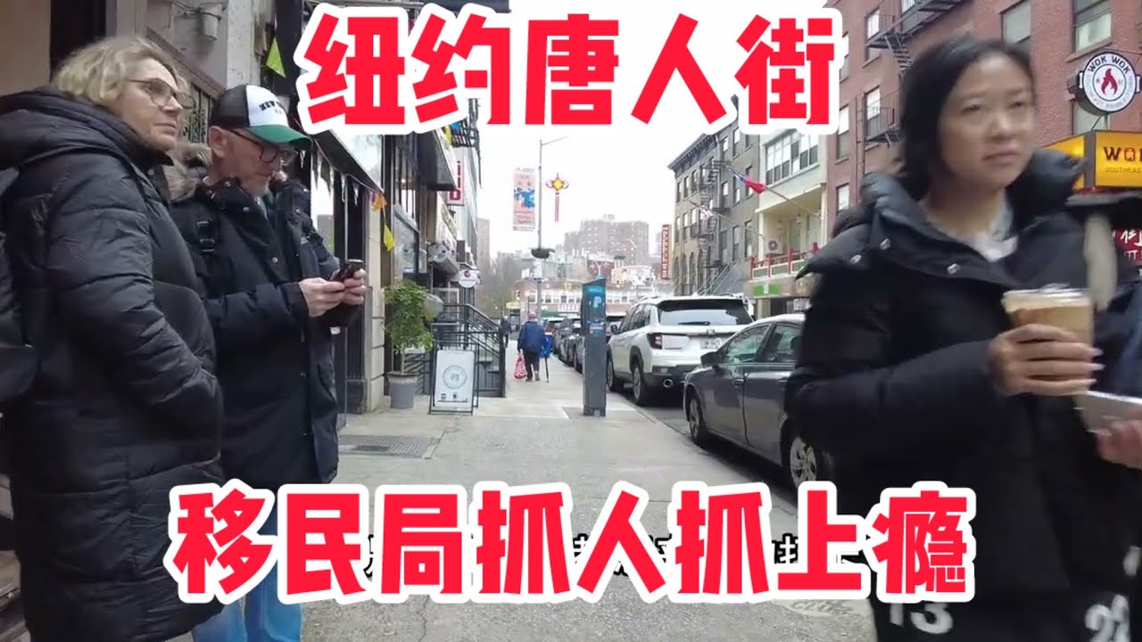 移民局抓人抓上瘾，老川到底是对还是错？，纽约#唐人街