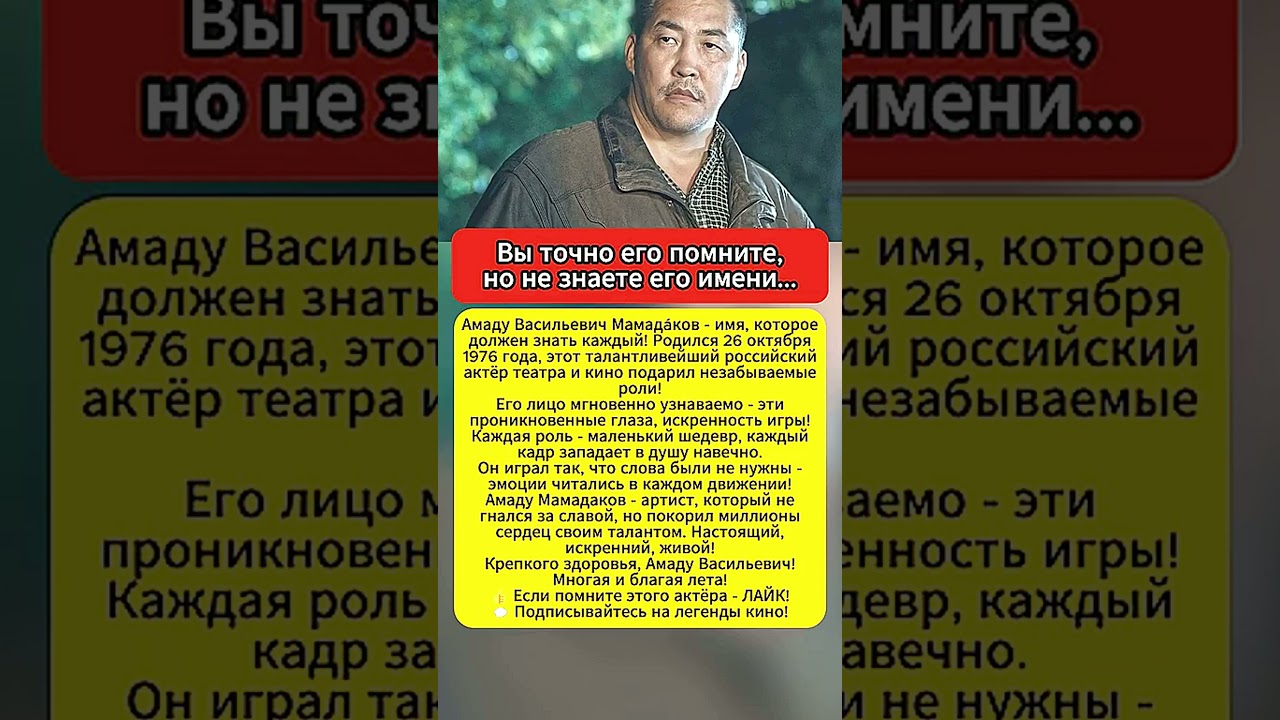 Амаду Мамадаков   актёр, которого помнят все! 