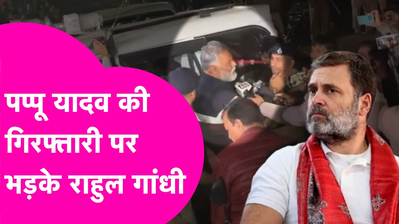 Pappu Yadav News: पप्पू यादव की गिरफ्तारी पर भड़के Rahul Gandhi, क्या कहा | Bihar Tak