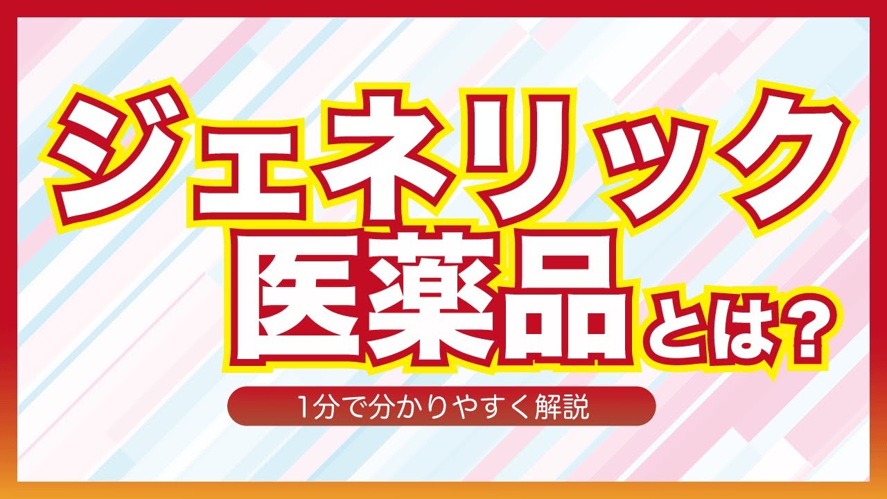 【1分解説】ジェネリック医薬品とは？