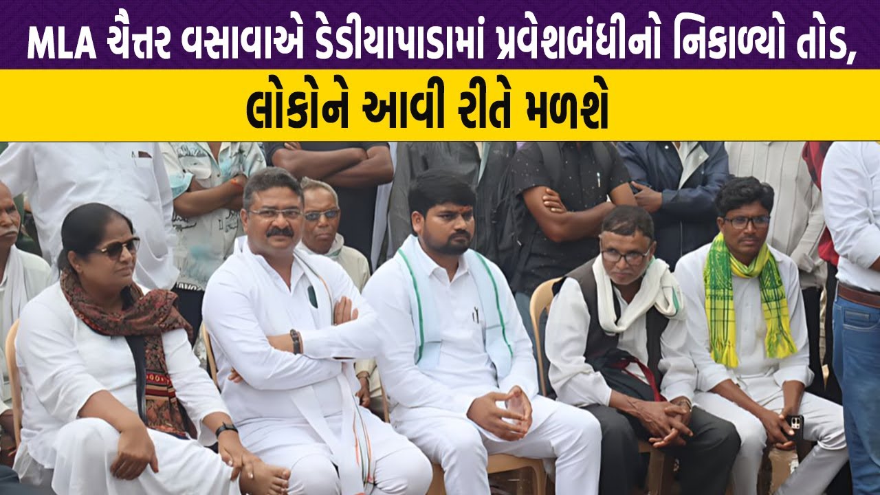 MLA Chaitar Vasava એ Dediyapada માં પ્રવેશબંધીનો નિકાળ્યો તોડ, લોકોને આવી રીતે મળશે
