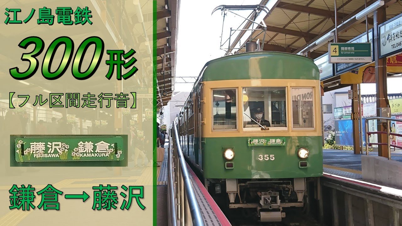 【鉄道走行音】江ノ島電鉄300形305+355編成 鎌倉→藤沢 江ノ島電鉄線 藤沢行