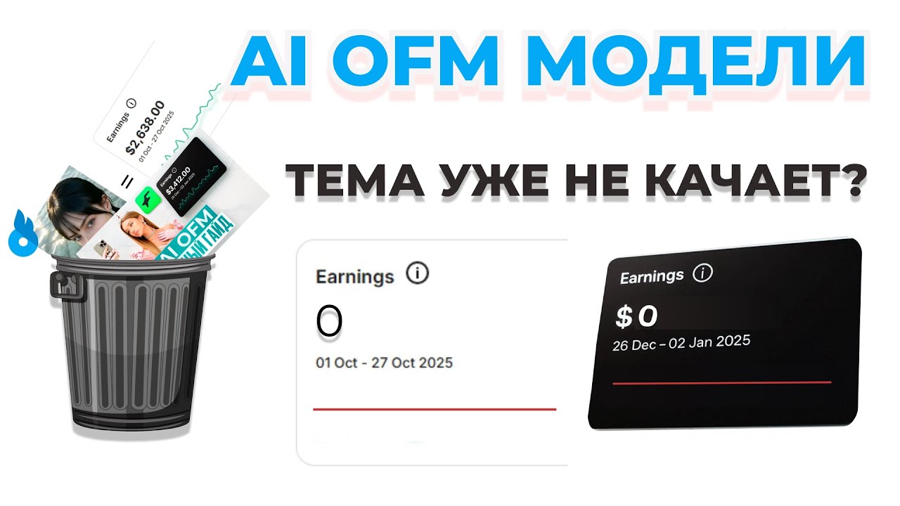 OFM МОДЕЛИ — ВСЁ? Смотри пока не поздно) явные ПОДВОДНЫЕ камни | Рабочая альтернатива moneymaking'a