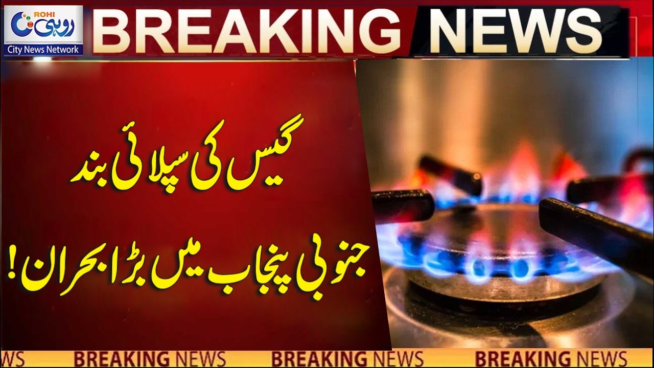 Gas Supply Cut Off. Big Crisis In South Punjab! l Breaking News l Rohi