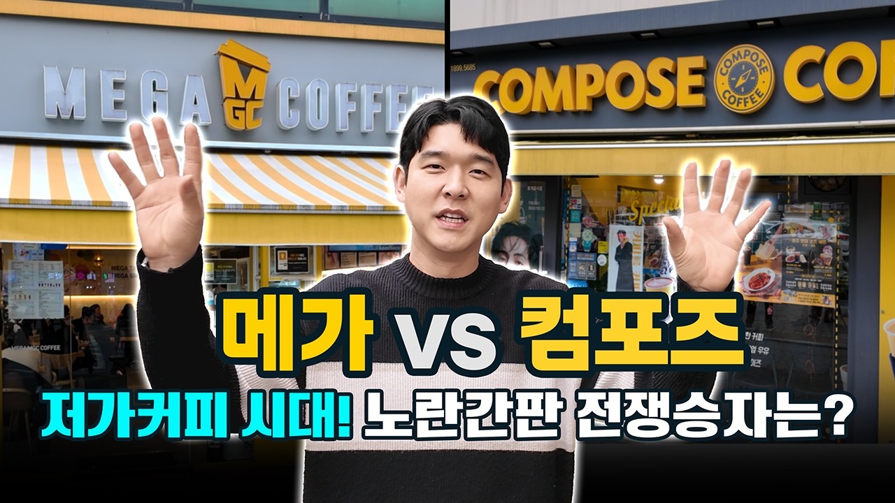 저가커피전쟁 이대로 괜찮을까? 메가 vs 컴포즈