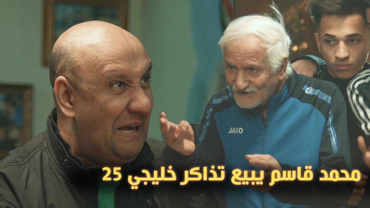 محمد قاسم يبيع تذاكر خليجي 25 !!!