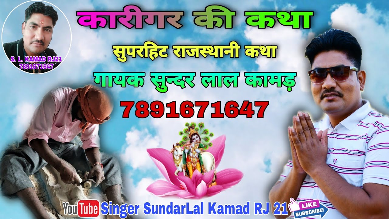 कारीगर की कथा // देशी मारवाड़ी कथा भजन Rajsthani Katha / सुन्दर लाल कामड़ बींठवालिया SundarLal Kamad