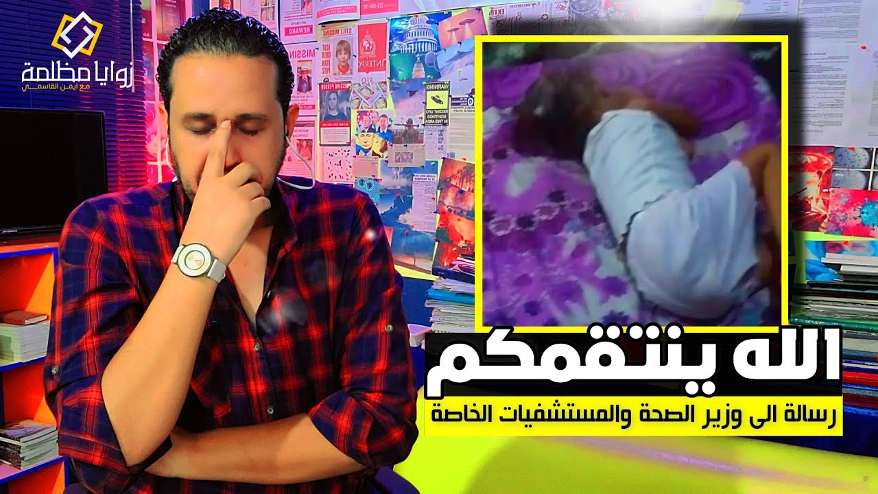 اتقوا الله يا تجار اليمن / كيف ردت المستشفيات على طلب ايمن القاسمي اجراء عملية خيرية لطفلة؟