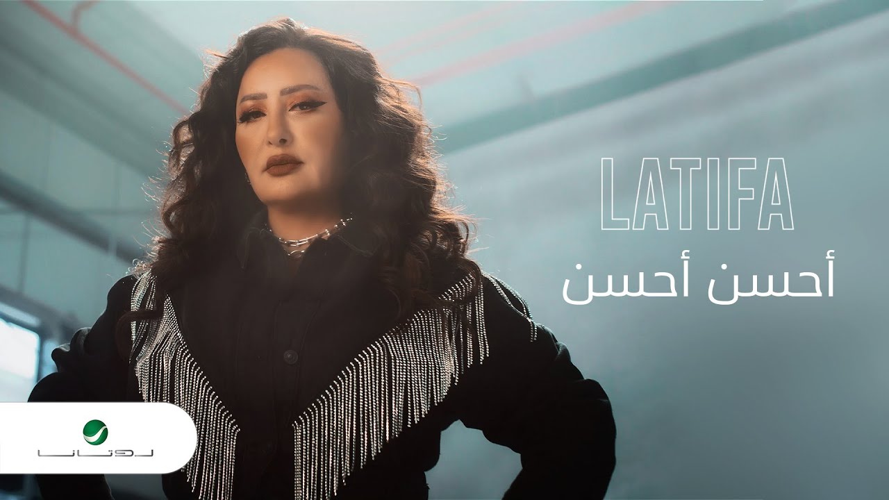 Latifa ... Ahsan Ahsan - Video Clip | لطيفة ... أحسن أحسن - فيديو كليب