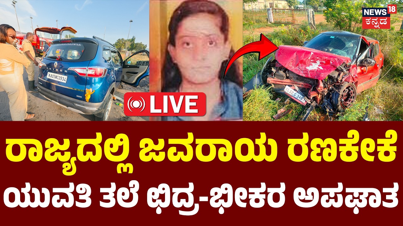 LIVE : Deadly Sunday:Karnataka Hit by Fatal Accidents | ಸಾವಿನ ಸಂಡೇ | Karnataka News | Chamarajanagar