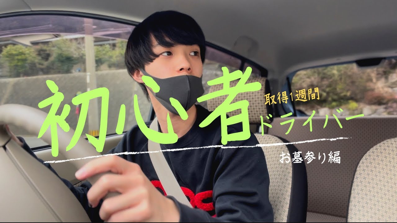 【初心者運転】免許取得1週間で1人ドライブ！無事生きて帰れるのか！？Vlog