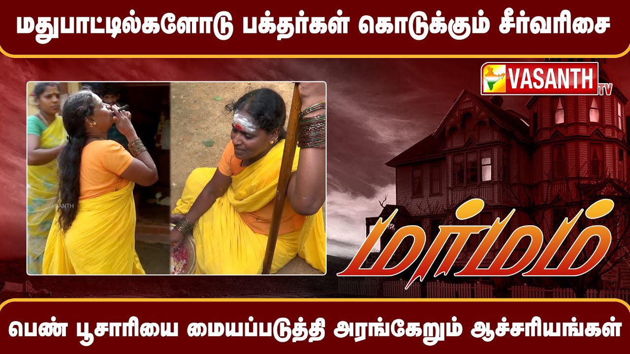 Marmam | ஒரு பெண் பூசாரியை மையப்படுத்தி அரங்கேறும் ஆச்சரியங்கள்... | Vasanth TV