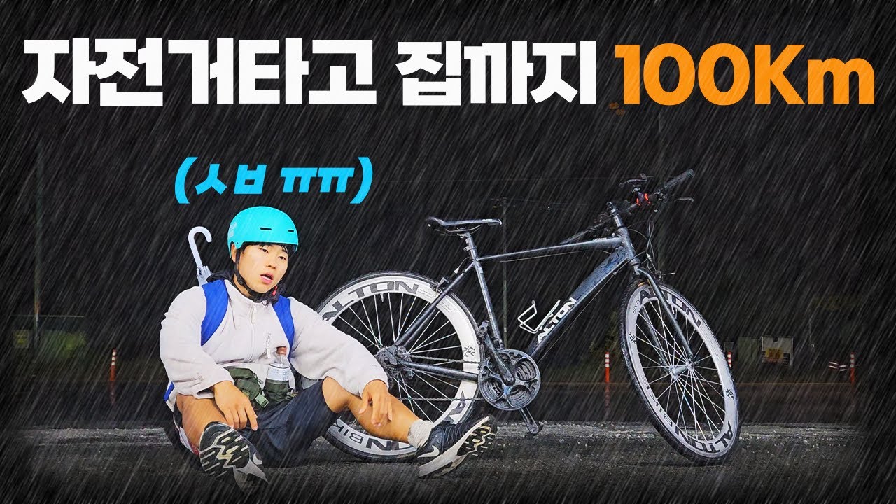 폭풍우 뚫고 집까지 102km 자전거 타고가기!! (폭식 먹방 여행)