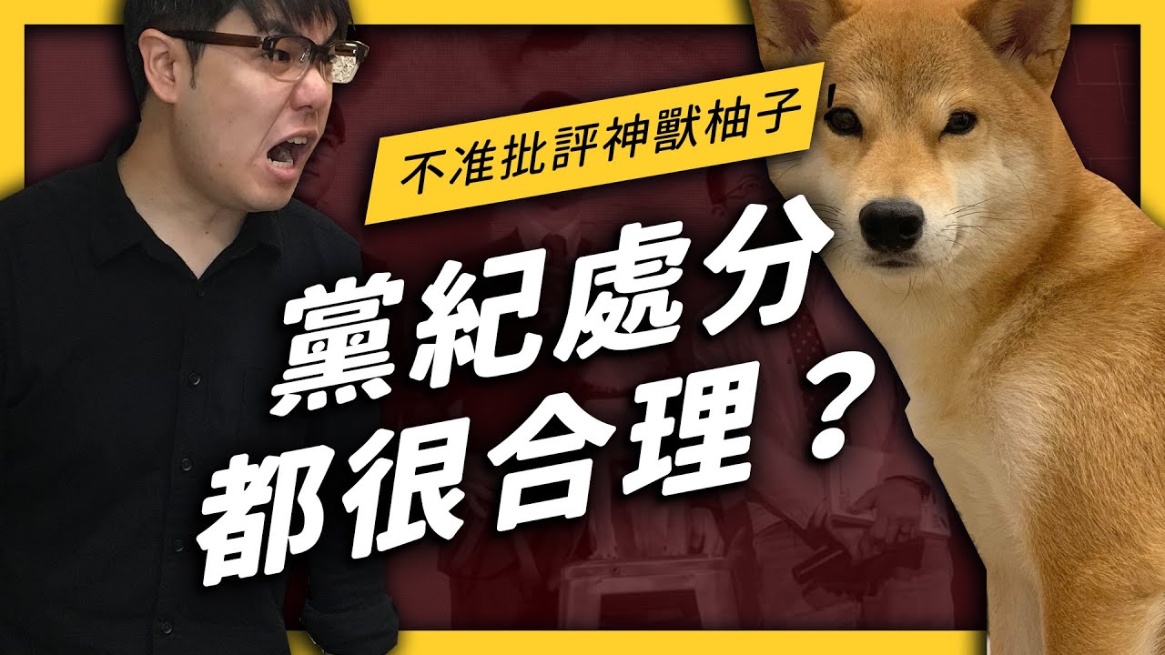 【 志祺七七 】為什麼政黨要有「黨紀」？「黨紀處分」真的都很有道理嗎？《歡樂無法黨》EP 007