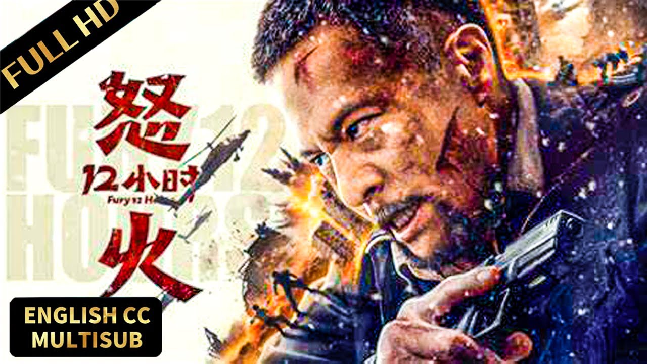 肾上腺素飙升！铁血中国硬汉极限救援！好刺激！#怒火十二小时 #Fury12Hours#安志杰 #倪珂欣 #陈画风 #毕雪 #动作 #冒险 #悬疑