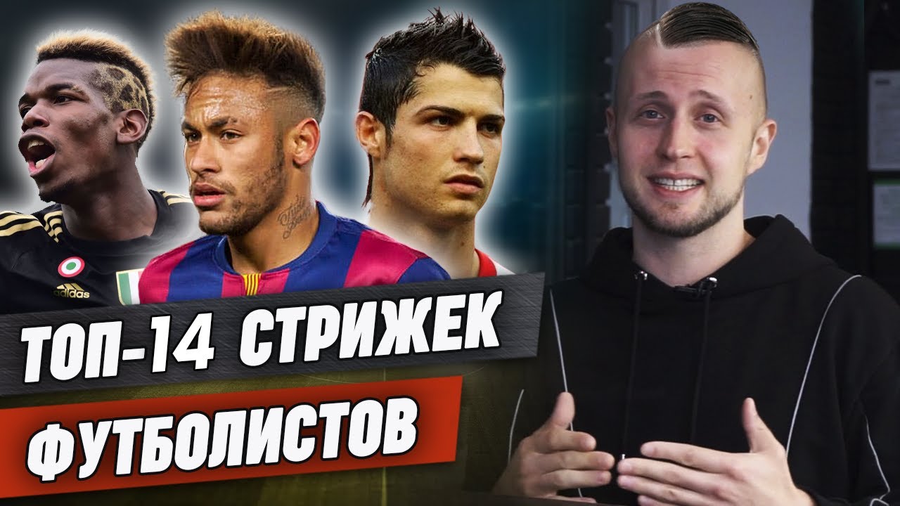 Самые популярные стрижки футболистов! / Как стригутся Неймар, Месси, Гризманн, Савин и др.