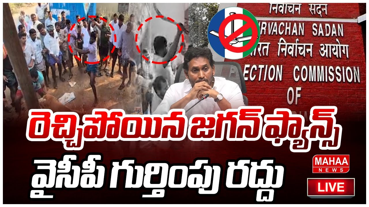 LIVE🔴: రెచ్చిపోయిన జగన్ ఫ్యాన్స్..వైసీపీ గుర్తింపు రద్దు..| Mahaa News