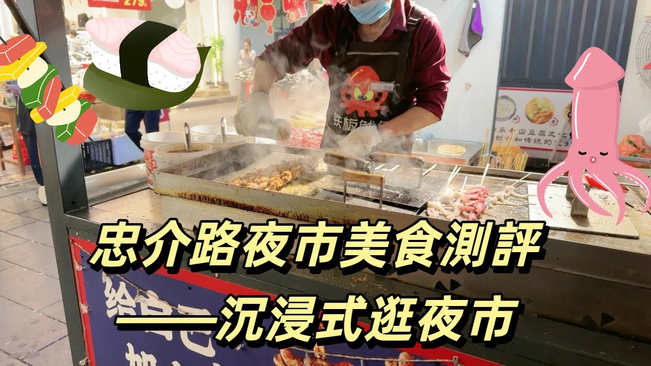 忠介路夜市美食測評——沉浸式逛夜市♥️😎🍭