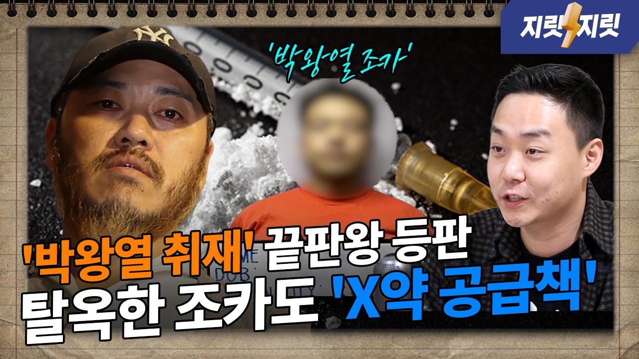 지릿지릿ㅣ오혁진 단독! 탈옥한 X약왕 박왕열 조카 근황과 X약 유통 과정, 그리고 전 여자친구 공개 #박왕열 #송치 #마약