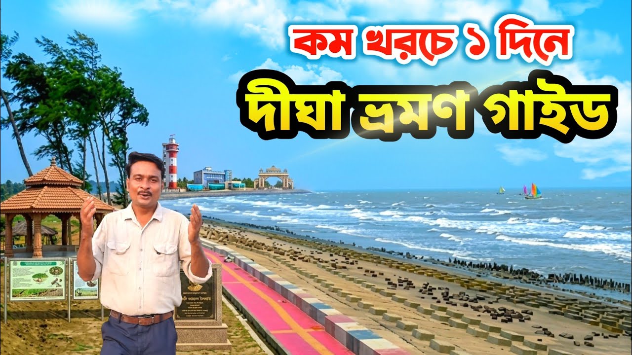 Digha Tour || একদিনে ঘুরে দেখুন দীঘার সেরা নতুন স্পট || Digha Sightseeing || Digha Tour Guide