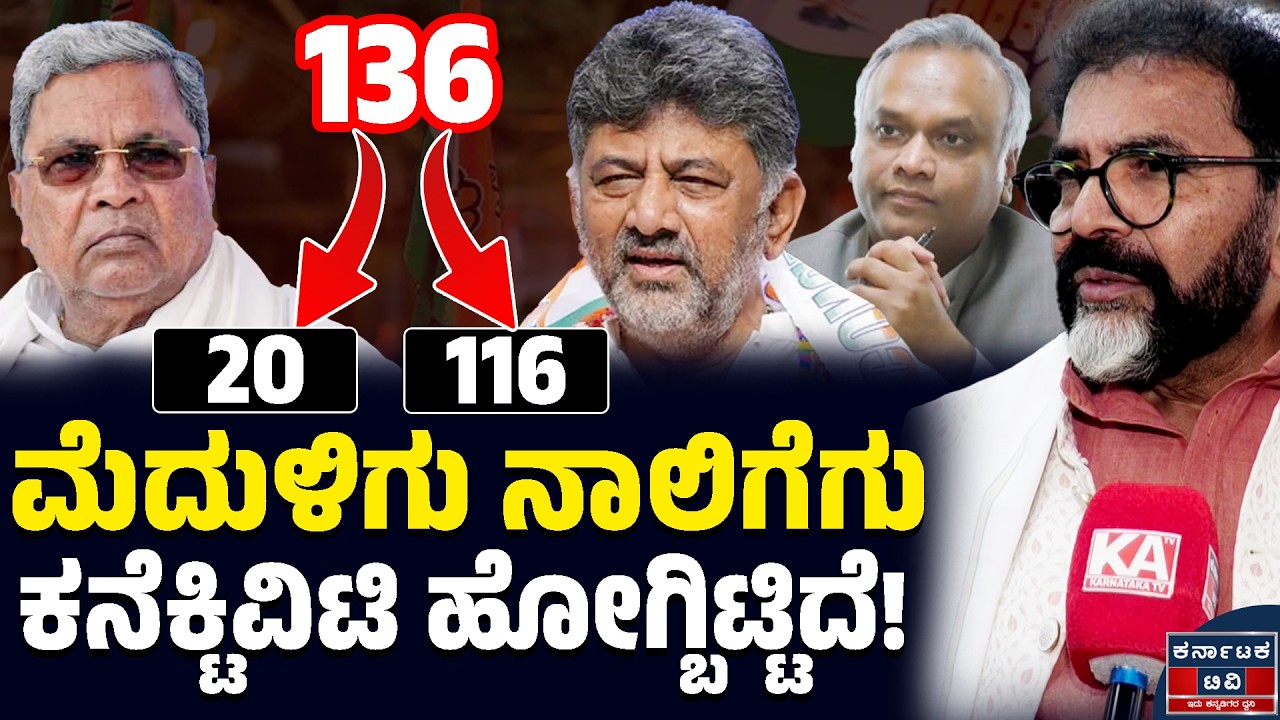 ಮೆದುಳಿಗು ನಾಲಿಗೆಗು ಕನೆಕ್ಟಿವಿಟಿ ಹೋಗ್ಬಿಟ್ಟಿದೆ! | Chalavadi Narayanaswamy | Siddaramaiah | DK Shivakumar