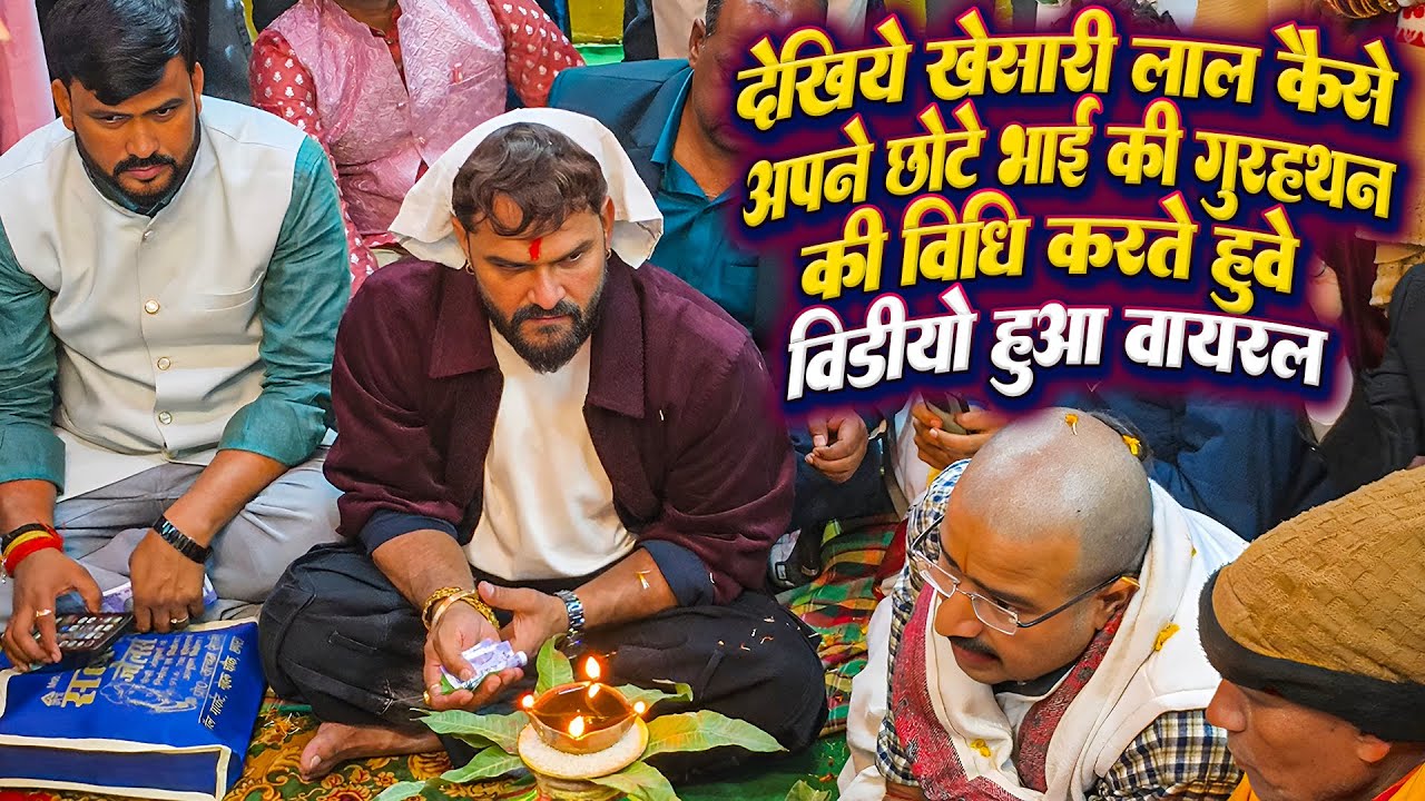 #Khesari_Lal_Yadav ~ देखिये खेसारी लाल कैसे अपने छोटे भाई के लिए गुरहथन की बिधी करते हुवे