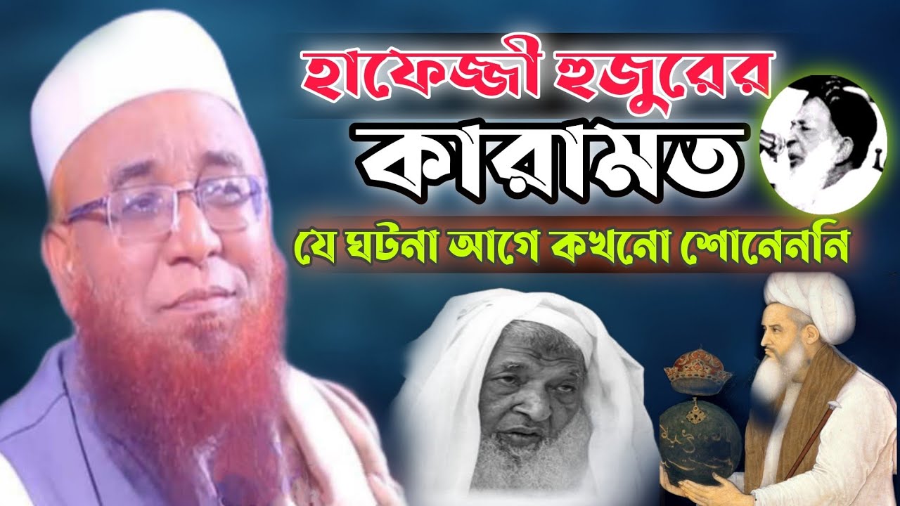 হাফিজ্জি হুজুরের কারামতি | হাফেজ্জী হুজুরের জীবনি |Nazrul islam kasemi | মুফতি নজরুল ইসলাম কাসেমী
