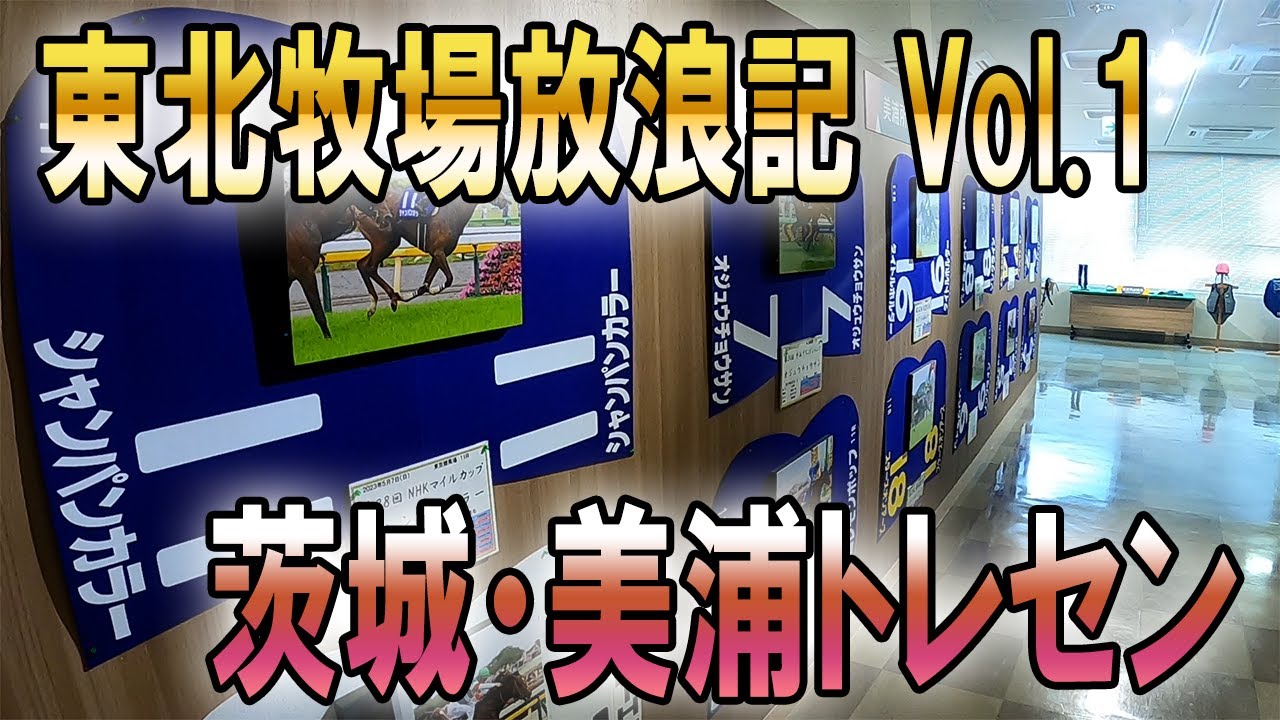 【牧場巡り】美浦のトレセン見学 東北放浪記vol1【競馬】