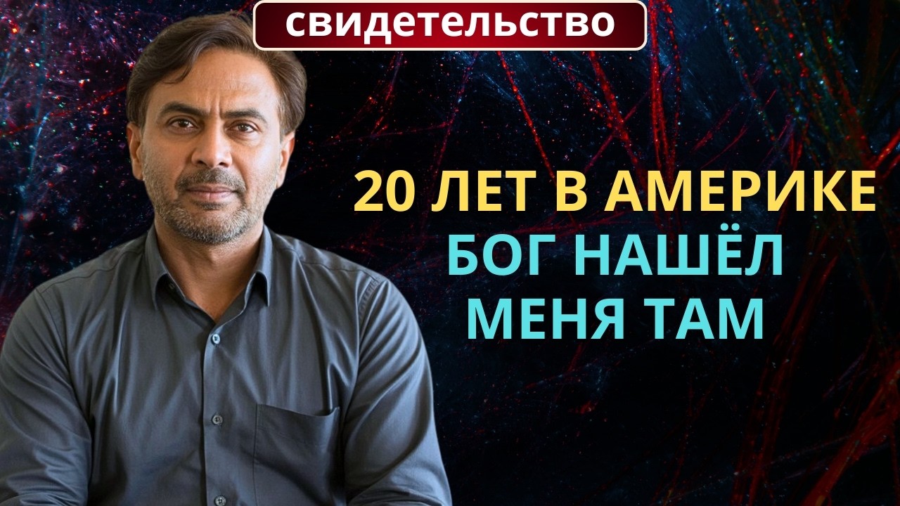 Я приехал в Америку с 200 долларами. Я не ожидал встретить там Бога» | Свидетельство | Иммигрант...