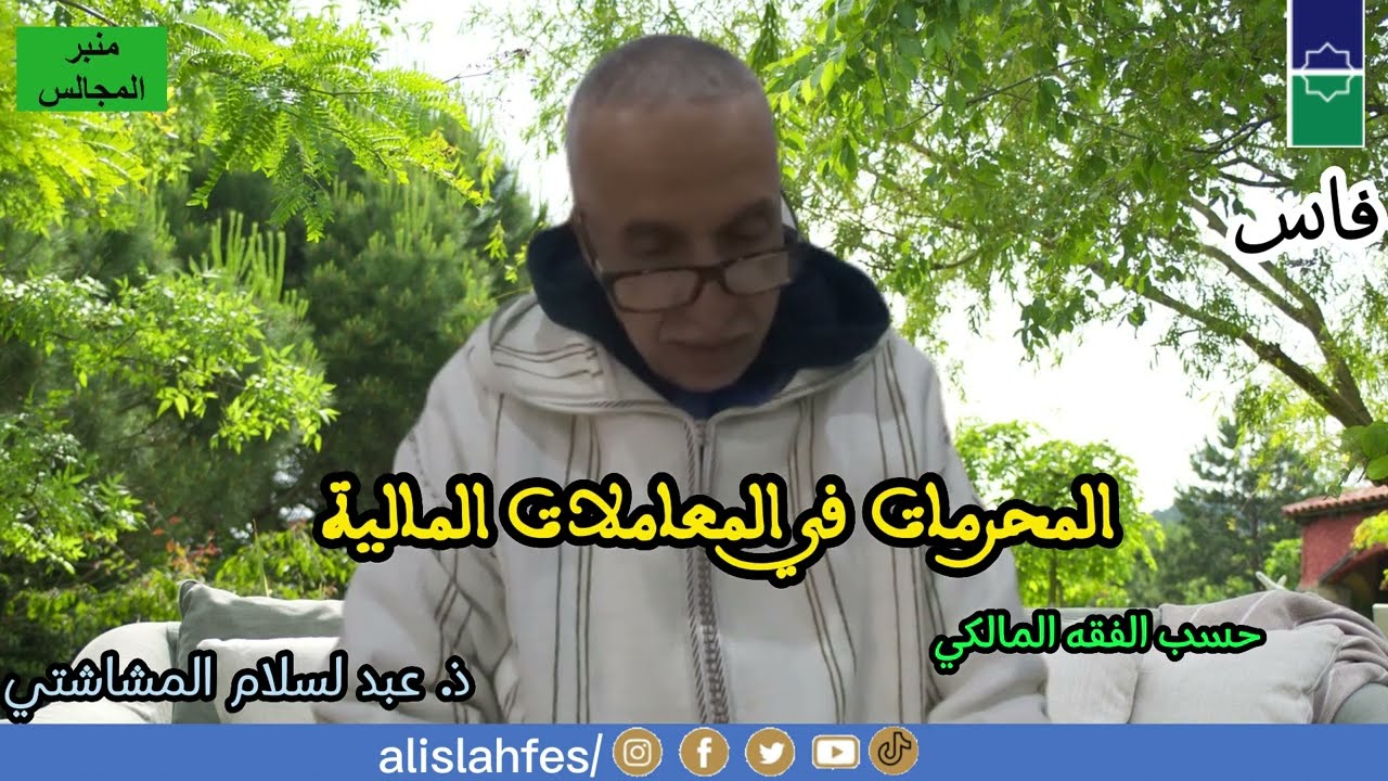 المحرمات في المعاملات المالية