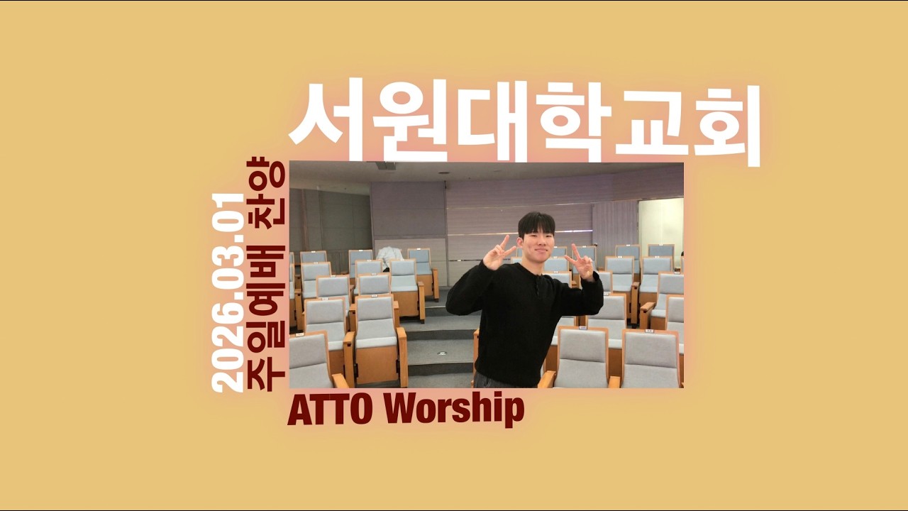 서원대학교회 주일예배 찬양_ATTO WORSHIP TEAM_20260301(내 맘의 눈을 여소서 / 놀라우신 은혜 / 아름다우신)