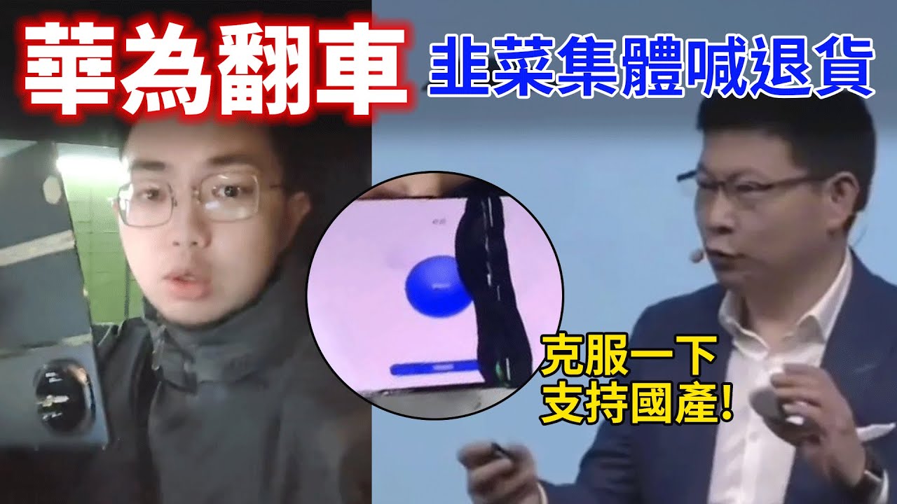 中國華為三折疊手機翻車了，兩萬買回來用十幾天就報廢。韭菜集體哭喊退貨退款！維修費用夠買幾台iPhone 16，華為孝子破防：麻煩你們自己克服一下！