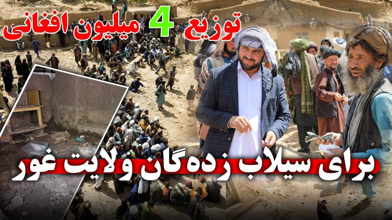 توزیع چهار میلیون افغانی برای سیلاب زده گان ولایت غور توسط عبدالصمد قاضی زاده