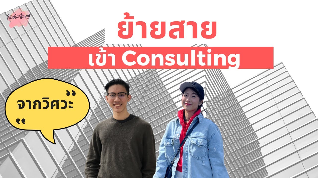 เล่างานให้ฟัง Ep. 22 เรียนวิศวะ ภาคไทย ก็ไป Consulting ได้ อยากย้ายสายตั้งแต่ปริญญาตรีต้องดู!