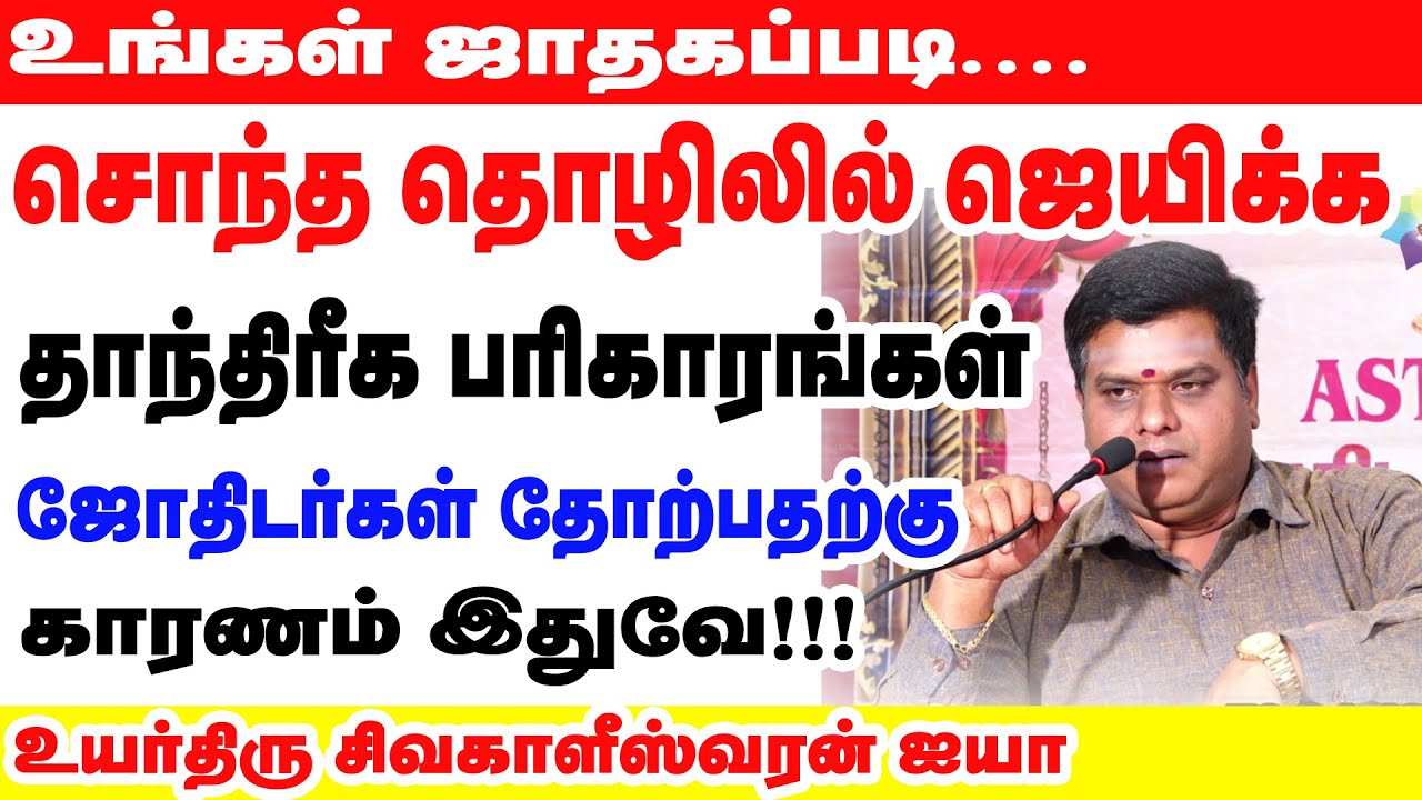 சொந்த தொழிலில் ஜெயிக்க தாந்திரீக பரிகாரங்கள் |உங்கள் ஜாதகப்படி எந்த தொழில் ? எப்படி கண்டுபிடிப்பது ?