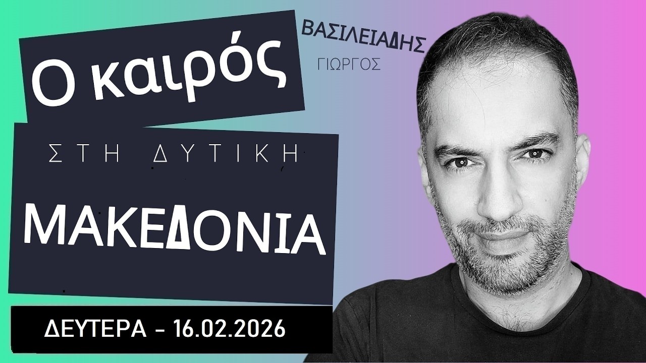Δελτίο καιρού Δυτικής Μακεδονίας - Δευτέρα 16.02.2026