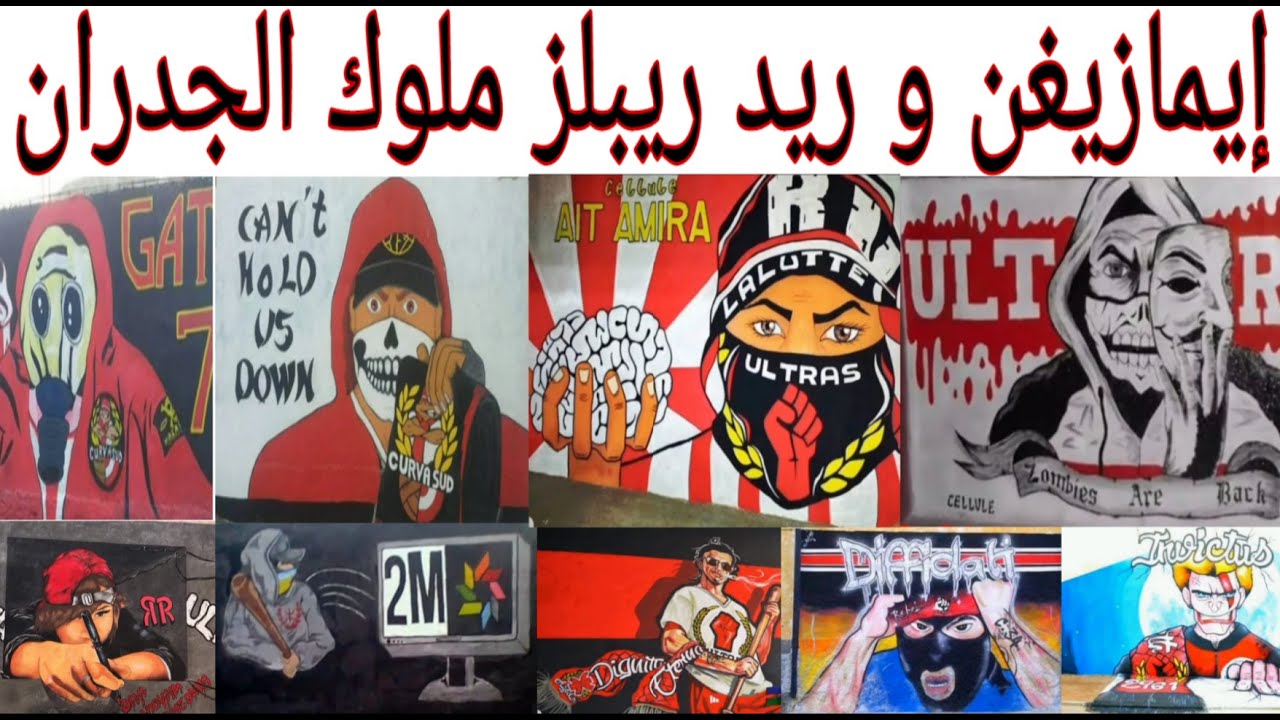 طيغان إلتراس إيمازيغن و إلتراس ريد ريبلز Best Graffiti Ultras Imazighen & Ultras Red rebels