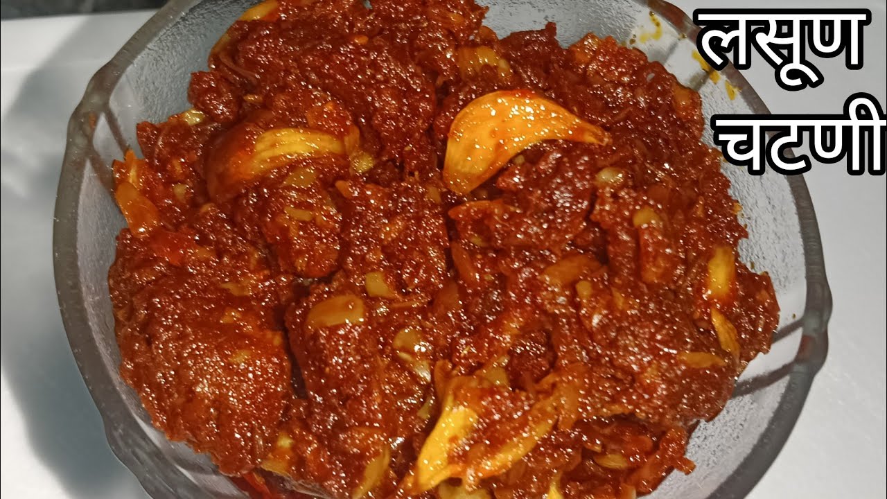 😋 ताटाची रंगत वाढवणारी लसूण चटणी |Lasun chutney recipe | #lasun 