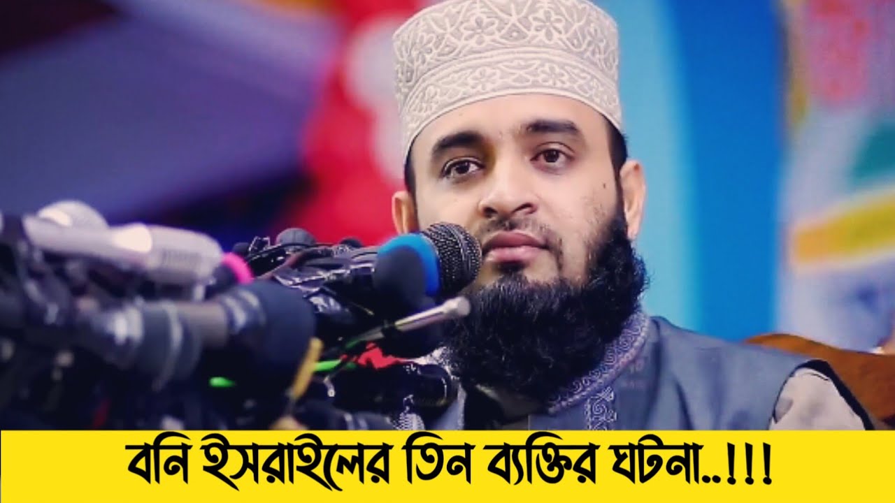 বনি ইসরাইলের তিন ব্যক্তির ঘটনা  | dr mizanur rahman azhari new waz 2024 | waz | bangla waz |