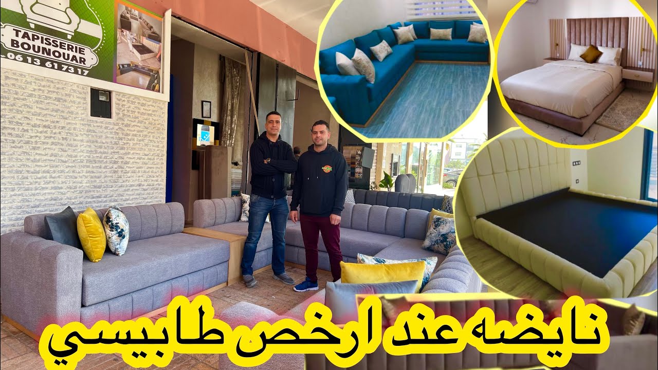 مايدوم غير الصح والمعقول💯 جديد الصالونات العصرية وغرف النوم  من اشهر طابيسي💥توصيل داخل وخارج المغرب